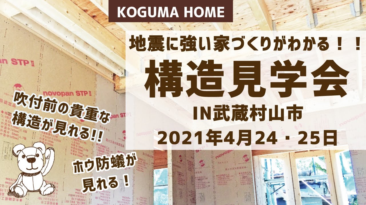 ホウ酸防蟻が見れる 4月24 25日コグマの地震に強い家づくりがわかる 構造見学会in武蔵村山市を紹介します Youtube