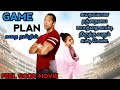 GAME PLAN|Tamil voice over|Review & explaination in Tamil|mrTamilan|movie review|Tamil dubbed review