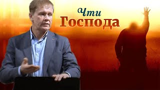 Чти Господа | Послушание, прославление и пожертвование | Проповедь