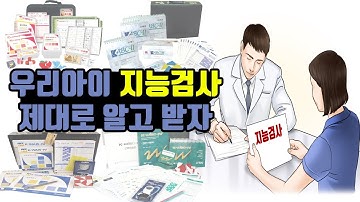 정신건강 임상심리사1급이 말해주는 지능검사 제대로 받기