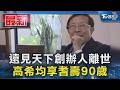 遠見天下創辦人離世  高希均享耆壽90歲｜TVBS新聞 @TVBSNEWS01