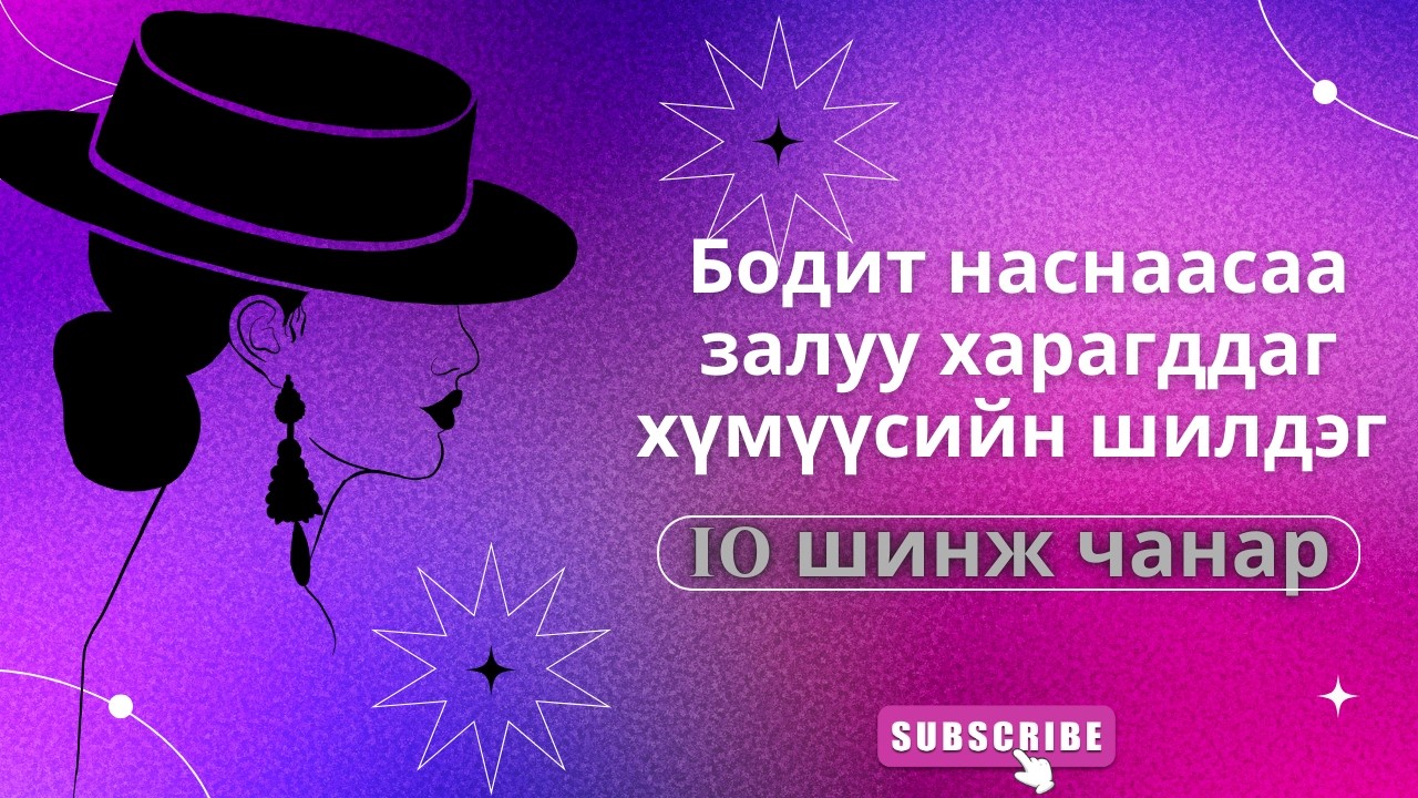 Бодит наснаасаа “ЗАЛУУ”  харагддаг хүмүүсийн шинжүүд 🎀
