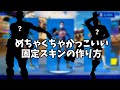 猛者みたいなめちゃくちゃかっこいい固定スキンの決め方【フォートナイト】