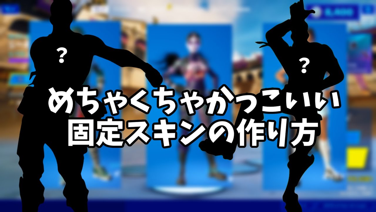 猛者みたいなめちゃくちゃかっこいい固定スキンの決め方 フォートナイト Youtube 猛者みたいなめちゃくちゃかっこいい固定スキンの決め方 フォートナイト Youtube