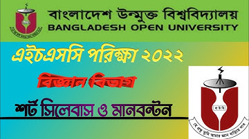 বাউবি এইচএসসি শর্টসিলেবাস ও মানবন্টন ২০২২ বিজ্ঞান। Open university hsc short Syllabus 2022