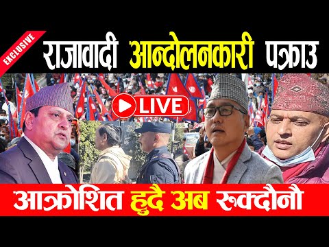 Live र ज ब द उत र ए सडक धम धम पक र उ आक र स त ह द भन अब र क द न Gyanendra Shah Live