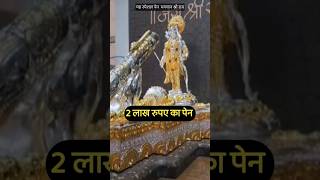 #rammandir #ayodhya #shorts 05: भगवान राम के लिए बनाया 2 लाख रुपए का पेन। #news #22january2024