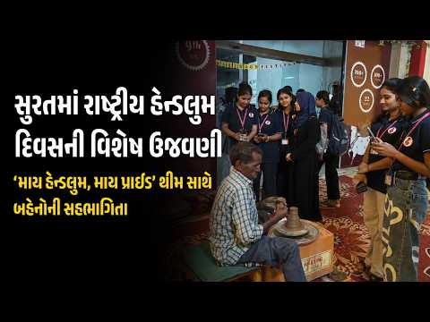 #ankleshwar | સુરતમાં રાષ્ટ્રીય હેન્ડલુમ દિવસની વિશેષ ઉજવણી.| #drashtikonnews