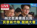 【LIVE】柯文哲黃國昌出席 "民眾新竹隊"誓師大會