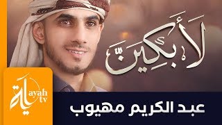 لأبكين على نفسي | عبدالكريم مهيوب | La Abkiyan Ala Nafsi