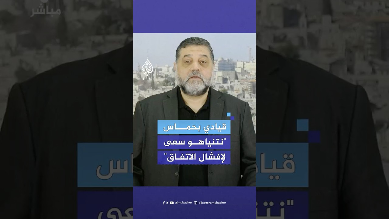 القيادي بحركة حماس أسامة حمدان: حكومة نتنياهو عملت جاهدة لإفشال الاتفاق