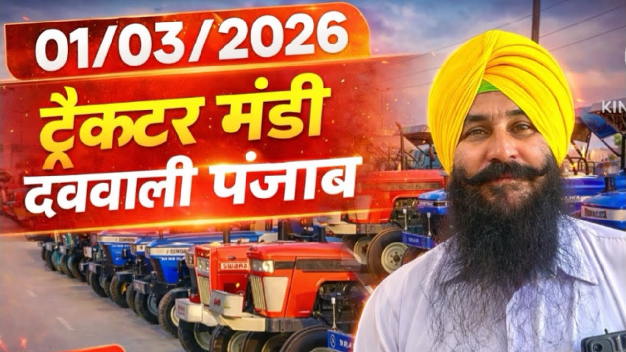 01/03/2026 ट्रैक्टर मंडी मलोट पंजाबयह दुनिया की सबसे पुरानी और सस्ती ट्रैक्टर मंडी है 