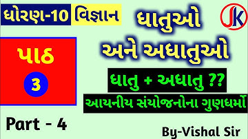 Std 10 Science Ch 3 Dhatuo ane Adhatuo (ધાતુઓ અને અધાતુઓ)  Part-4 By-Vishal Sir