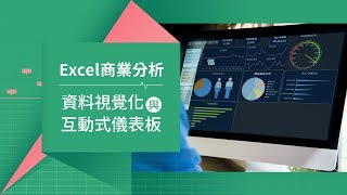 Excel商業分析，資料視覺化與互動式儀表板