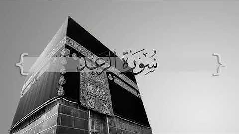 تلاوة خاشعة و رائعة سورة الرعد الشيخ حسين ال الشيخ