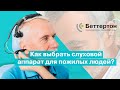 Как выбрать слуховой аппарат для пожилых людей? | Bettertone | Оганян Кристина Альбертовна