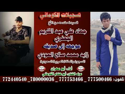 قصيدة مقدمه من جهاد علي عبد الكريم الجعفري موجهه إلى صديقه زايد محمد صالح العودي المسجون بالمملكة 