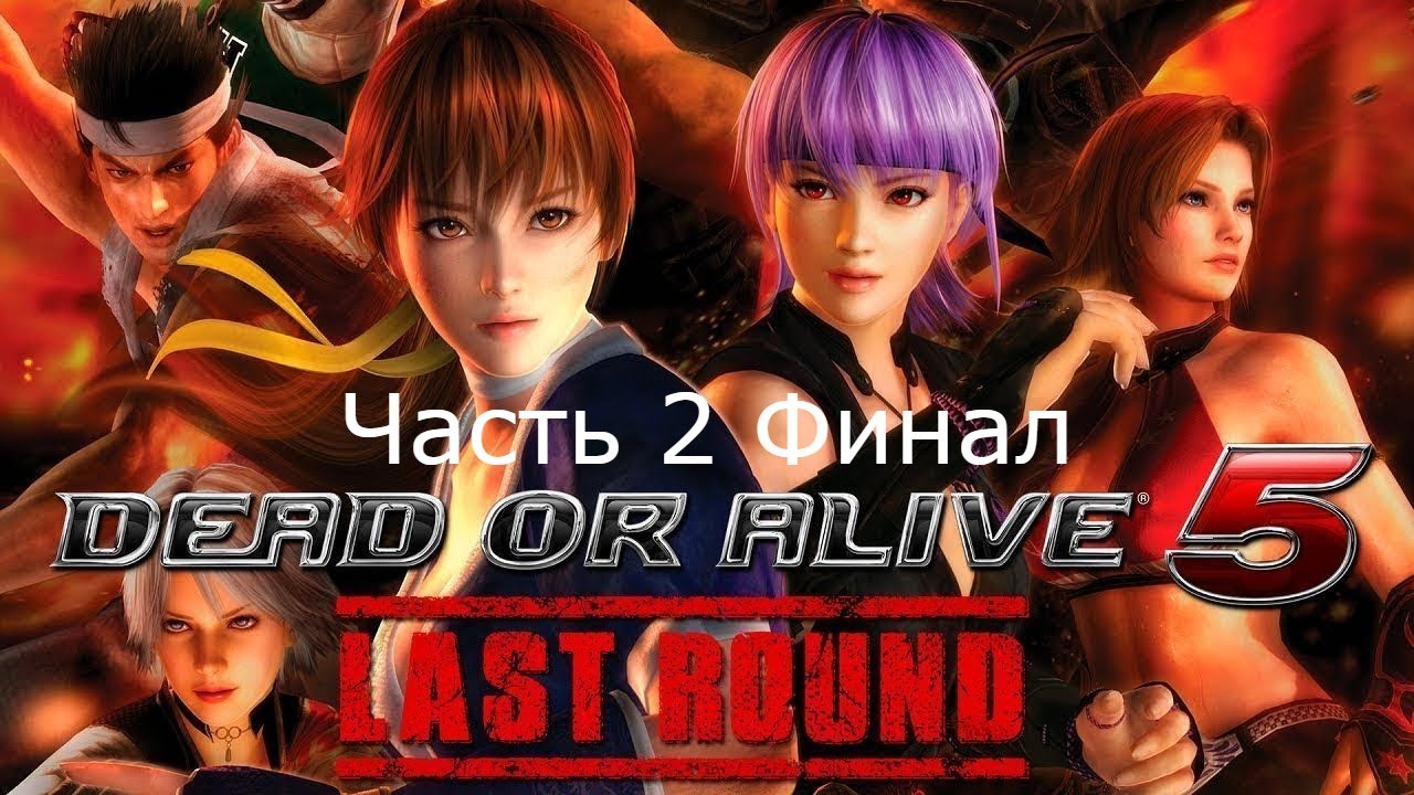 Прохождение Dead or Alive 5 Часть 2 Финал (X360)