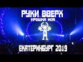 Концерт Руки ВВерх "Крошка моя" крк "Уралец" Екатеринбург 2019г.