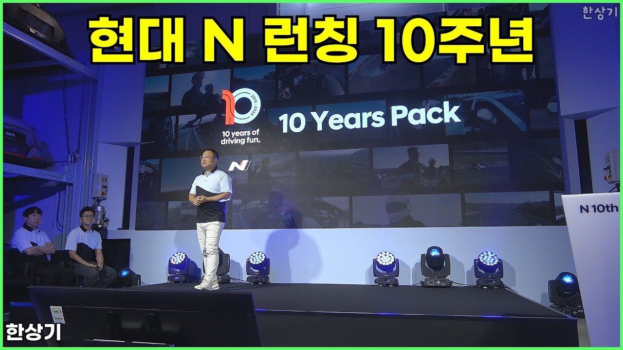 현대 N 브랜드 런칭 10주년 기념식, N 아카이브에서 마니아를 위한 멤버십 및 10 이어스 팩도 공개 - 2025.09.18