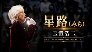 玉置浩二 「星路(みち)」/Koji Tamaki 「Michi」 - YouTube