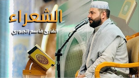 سورة الشعراء || القارئ قاسم الجبوري