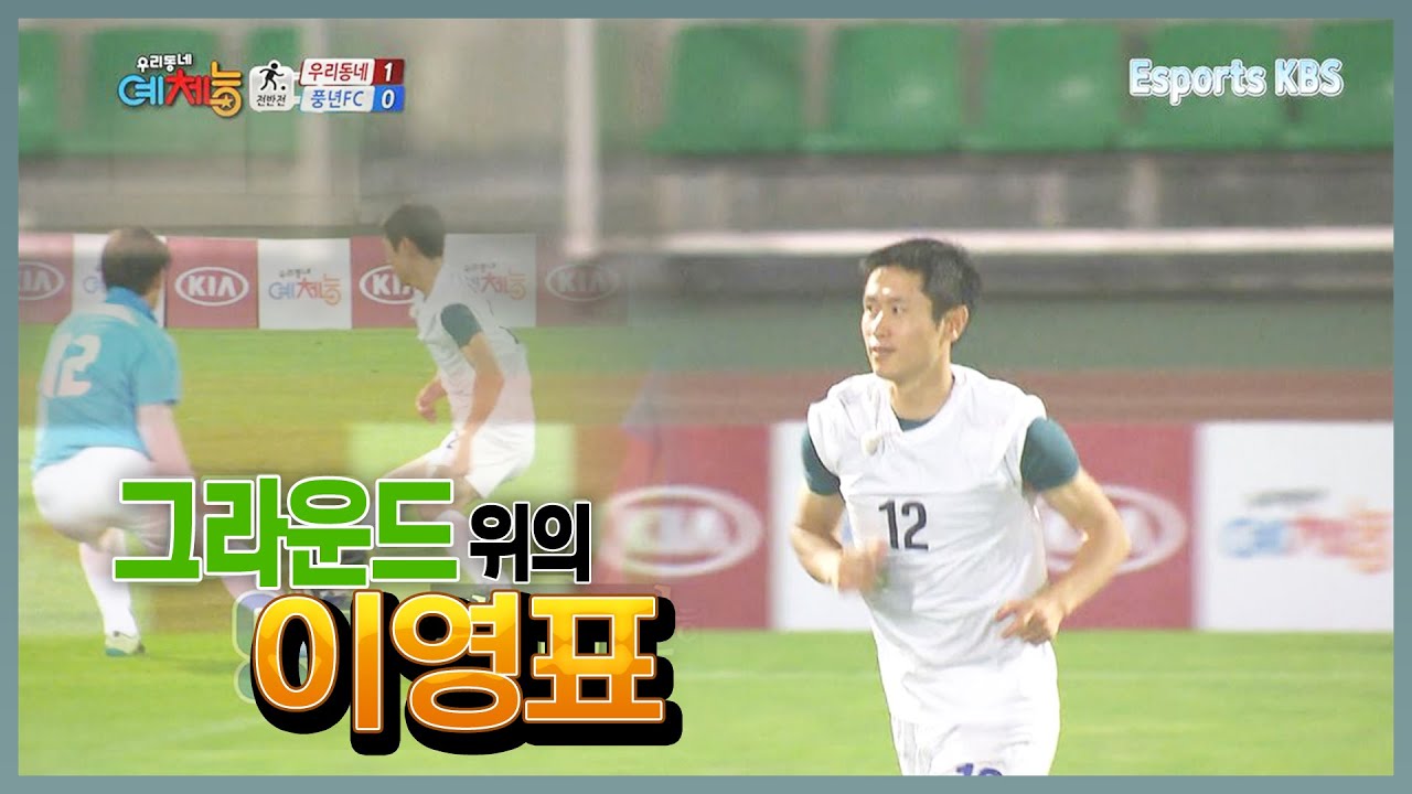 ⚽ 골 절대 안 내주는 이영표, 민호 - 시강 골라인 최고야! 짜릿해! 😆 ⚽ #우리동네예체능 KBS 140729 방송