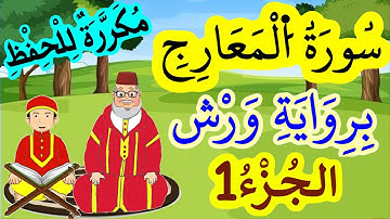 سورة المعارج برواية ورش مكررة للحفظ والمراجعة - الجزء 1 (الآيات 1 إلى 9)