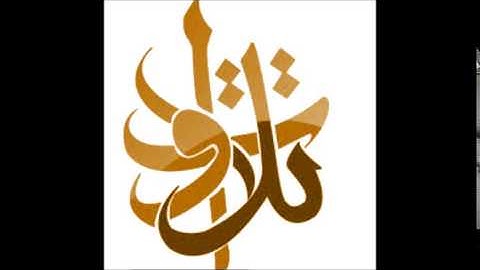 الأخ تركي التركي - ألم تر إلى الذين أوتوا نصيبا من الكتاب (تلاوات من المجمعة©)