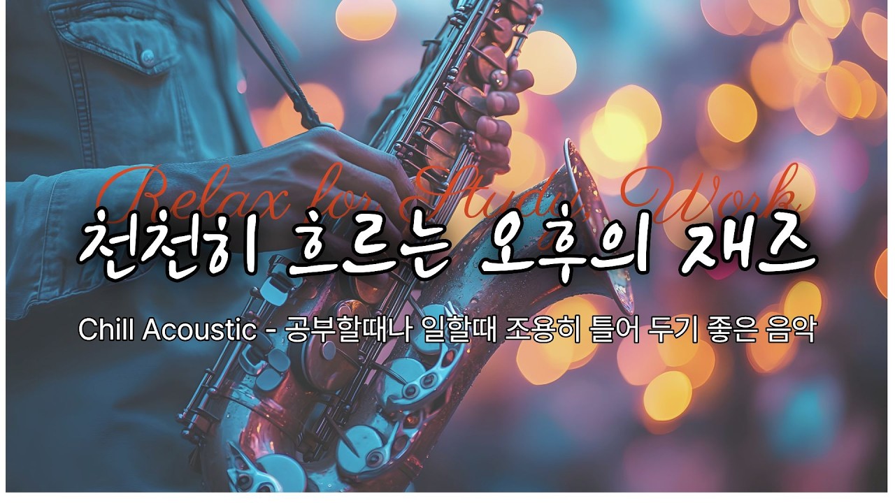 Chill Acoustic Jazz - 조용히 혼자 있고 싶을 때 듣는 감성음악, 공부할 때나 일하면서 듣기 좋은 카페 음악