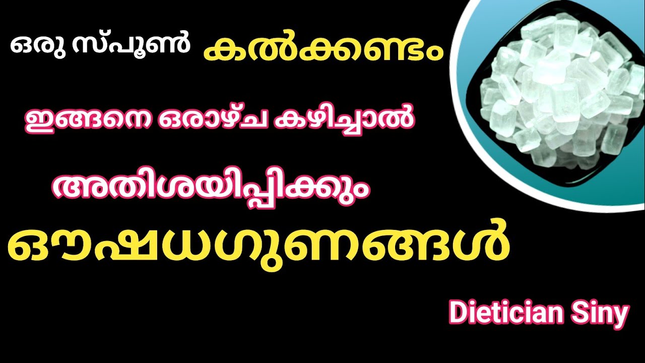 nutrition malayalam rock sugar എന്ന ഔഷധം അതിശയിപ്പിക്കും ഗുണങ്ങ