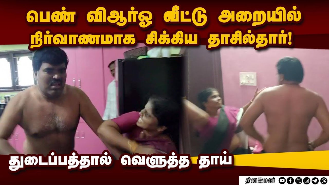 ஆசைக்கு இணங்க வற்புறுத்தியதாக தாசில்தார் மீது விஆர்ஓ புகார் | Tahsildar caught | VRO home | Sexual h