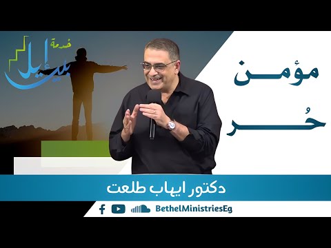 مؤمن ح ـــــر دكتور ايهاب طلعت