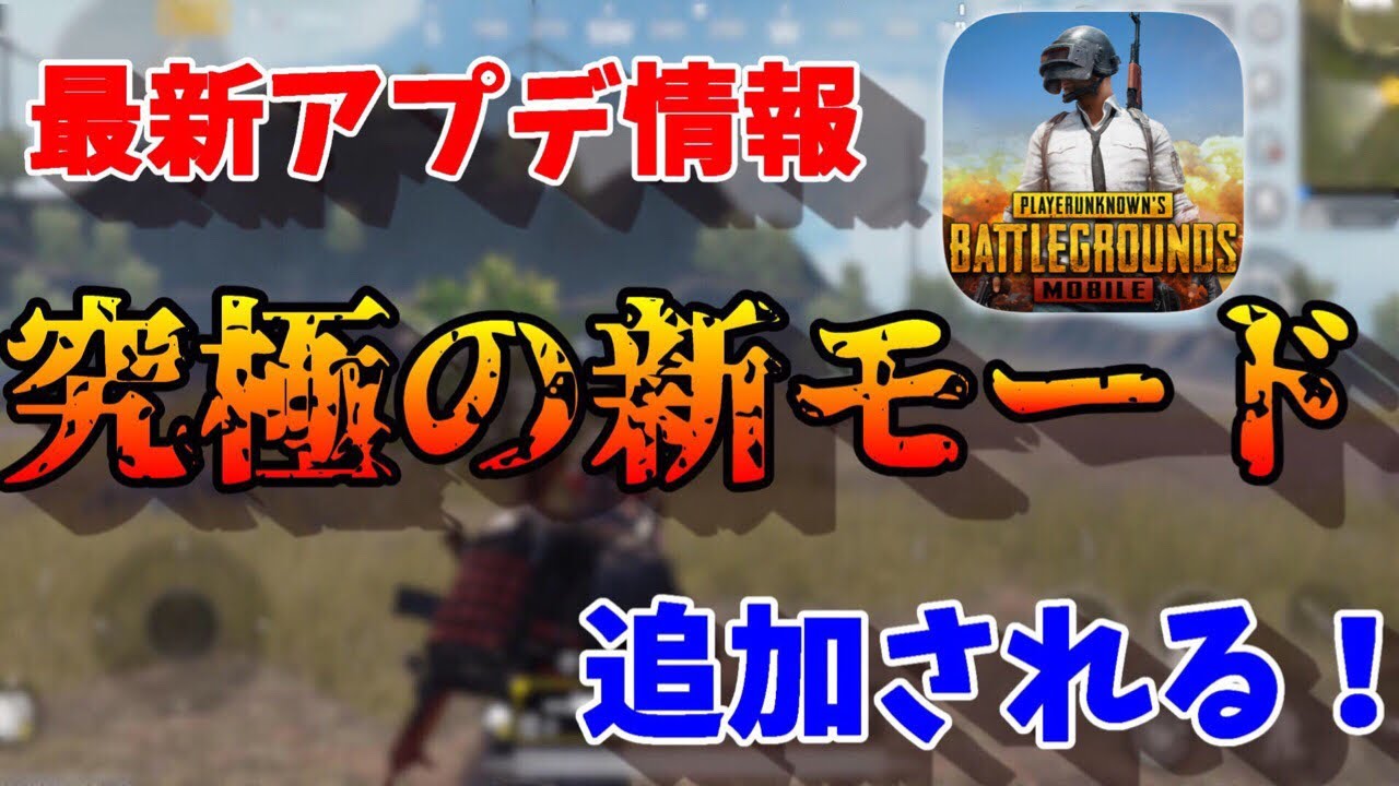 【PUBG MOBILE】最新アプデでPC版と同じ仕様の『新モード＆新ルール』が追加される！MAPにマークが表示されない究極のモードの緊張感がヤバイwww【PUBGモバイル：刺激戦場：スマホ】