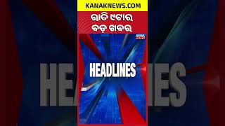 ବର୍ତ୍ତମାନର ବଡ଼ ଖବର | Top Headlines | Breaking News | Odia News | Kanak Shorts