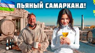видео: Пей пока можешь стоять! Что узбеки скрывают от Нас? Самарканд - столица вина и мяса! Узбекистан 2025 картинка: Пей пока можешь стоять! Что узбеки скрывают от Нас? Самарканд - столица вина и мяса! Узбекистан 2025