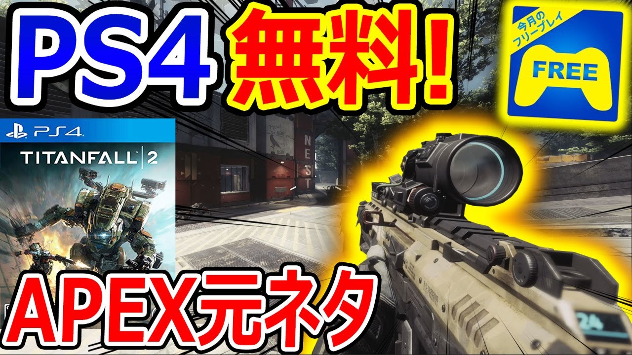 Ps4 無料 Apexの元ネタ Fpsが無料配信 神ゲー タイタンフォール2 今月のフリープレイ 実況者ジャンヌ Youtube