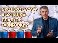 Сколько сахара в бутылке сладкой газировки? - Доктор Комаровский