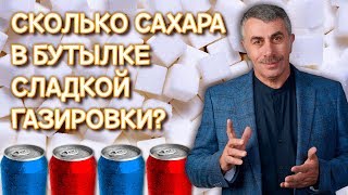 Сколько сахара в бутылке сладкой газировки? - Доктор Комаровский