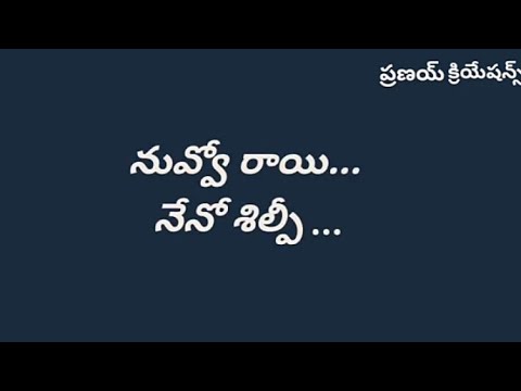 Nuvo Rayi Neno Shilpi songFull Song Telugu  Lyrical vedio    SongBVM Creations