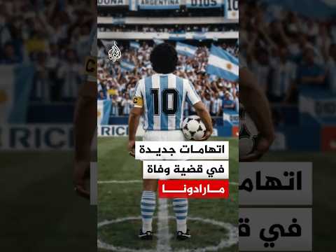 تطورات في محاكمة وفاة اللاعب دييغو مارادونا.. لنتعرف عليها
