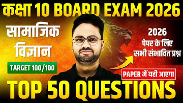 सामाजिक विज्ञान : TOP 50 Questions || 2026 पेपर के लिए सभी संभावित प्रश्न✅Class 10th Social Science
