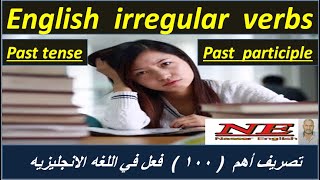 تصريف اهم 100 فعل شاذ في اللغه الانجليزيه .