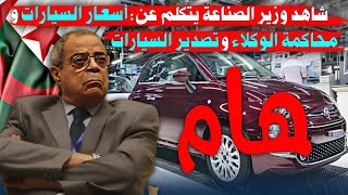 عاجل الوزير تكلم عن أسعار السيارات المستوردة و يحث إلى التوجه لمقاضات الوكلاء و قال سنصدر السيارات