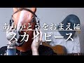 【ウマすぎ注意⚠︎ 】ありがとうをおまえに/スカイピース (歌詞付) 鳥と馬が歌うシリーズ