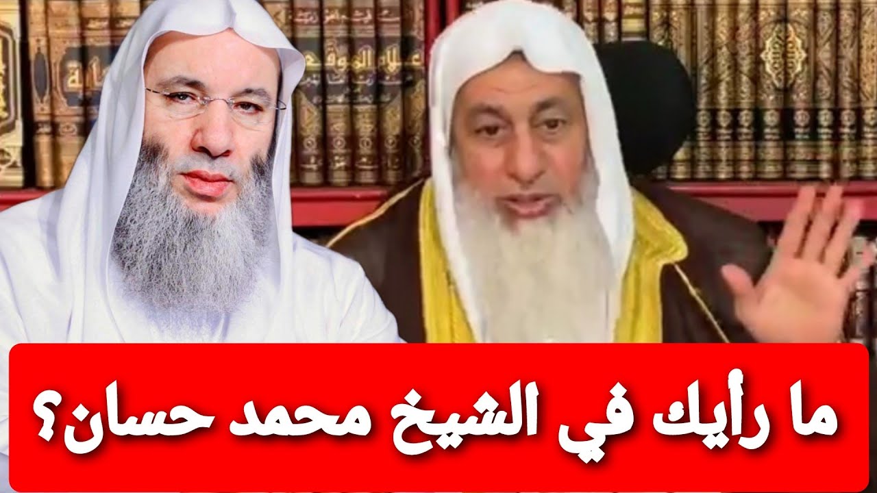 ما رأيك في الشيخ محمد حسان؟ الشيخ مصطفى العدوي