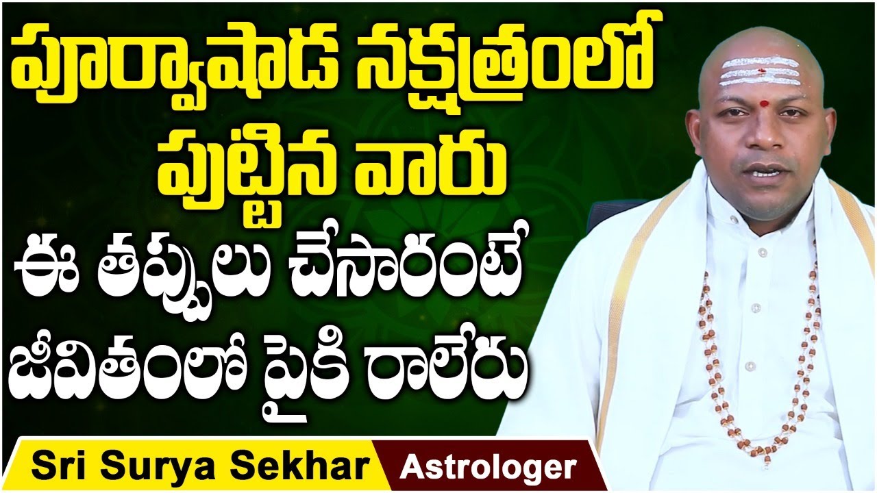 Purvashada Nakshatra Characteristics In Telugu | Sri Surya Sekhar Astrology | Socialpost Devotional