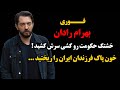 فوری : بهرام رادان خشتک حکومت و کشید سرش ، خون پاک فرزندان ایران را ریختید ...