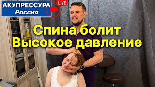 Спина Болит 🔴 Высокое давление. Искривление позвоночника «АКУПРЕССУРА - Россия» в эфире