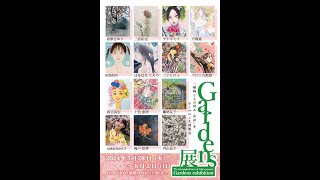 ACT主催「Gardens展」【アートコンプレックスセンター】202406